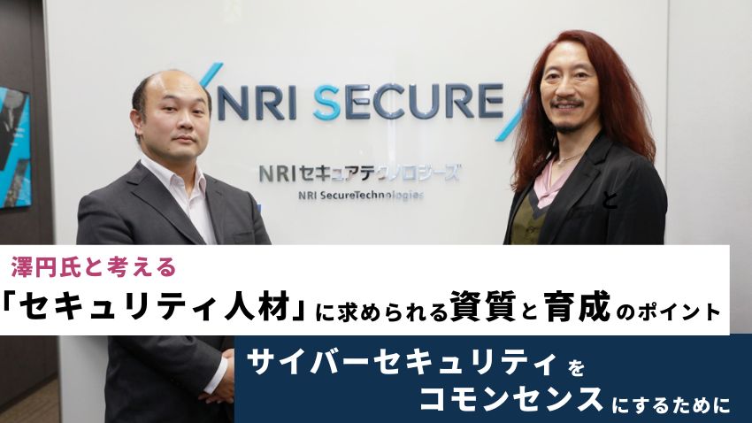 セキュリティ・セーフティ kazunori hamada 澤円氏と考える「セキュリティ人材」に求められる資質と育成のポイント